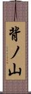 背ノ山 Scroll