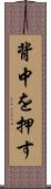 背中を押す Scroll