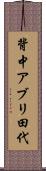 背中アブリ田代 Scroll