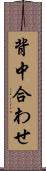 背中合わせ Scroll