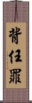 背任罪 Scroll