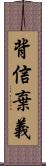 背信棄義 Scroll
