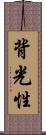 背光性 Scroll