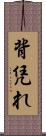 背凭れ Scroll