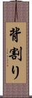 背割り Scroll