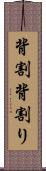 背割 Scroll