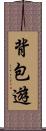 背包遊 Scroll