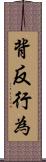 背反行為 Scroll