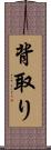 背取り Scroll
