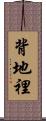 背地裡 Scroll