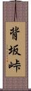背坂峠 Scroll