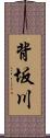 背坂川 Scroll