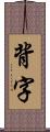 背字 Scroll