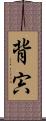 背宍 Scroll