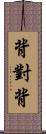 背對背 Scroll
