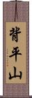 背平山 Scroll