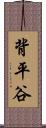 背平谷 Scroll