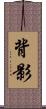 背影 Scroll