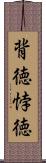 背徳 Scroll
