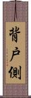 背戸側 Scroll