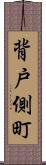 背戸側町 Scroll