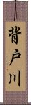 背戸川 Scroll