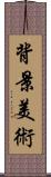 背景美術 Scroll