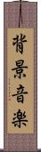 背景音楽 Scroll