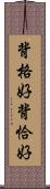 背格好 Scroll