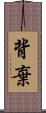 背棄 Scroll