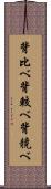 背比べ Scroll