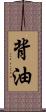 背油 Scroll