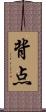 背点 Scroll