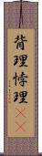 背理 Scroll