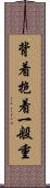 背着抱着一般重 Scroll