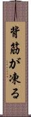 背筋が凍る Scroll