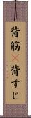 背筋(P) Scroll