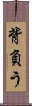 背負う Scroll