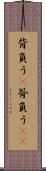 背負う(P) Scroll