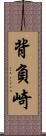 背負崎 Scroll