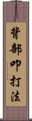 背部叩打法 Scroll