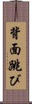 背面跳び Scroll