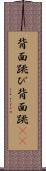背面跳び Scroll