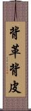 背革 Scroll
