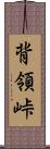 背領峠 Scroll