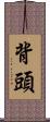 背頭 Scroll