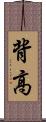 背高 Scroll
