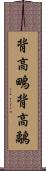 背高鴫 Scroll