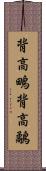 背高鴫;背高鷸 Scroll