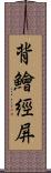 背鱠經屏 Scroll